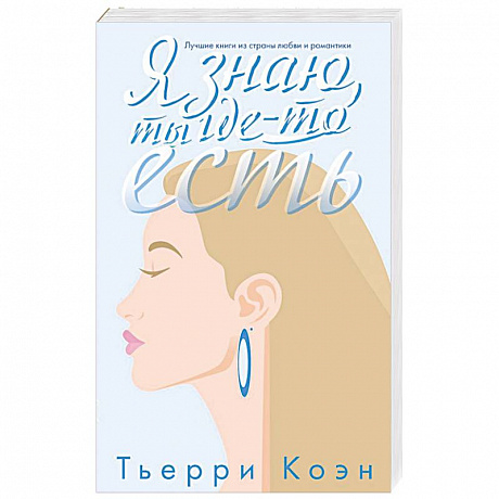 Фото Я знаю, ты где-то есть