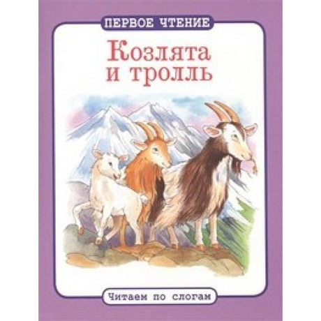 Фото Козлята и тролль