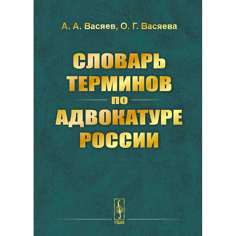 Фото Словарь терминов по адвокатуре России