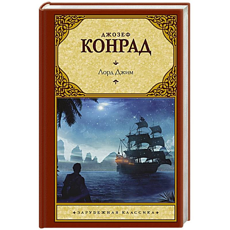 Фото Лорд Джим