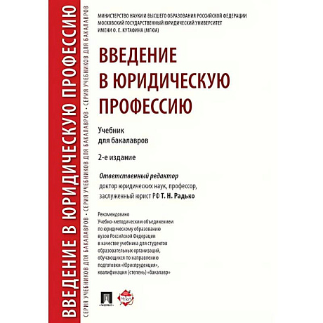 Фото Введение в юридическую профессию. Учебник