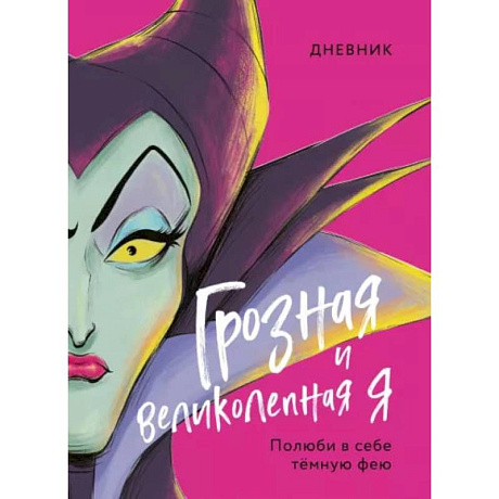 Фото Дневник Грозная и великолепная я (Малефисента)
