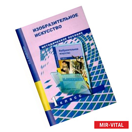 Изобразительное искусство 1кл [Метод. пособие]