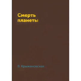 Смерть планеты