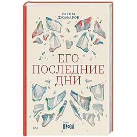 Его последние дни