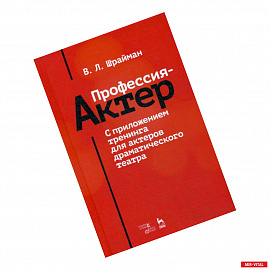 Профессия - актер. С приложением тренинга для актеров драматического театра