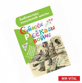 Стихи и рассказы о войне