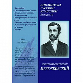 Библиотека русской классики. Выпуск 10