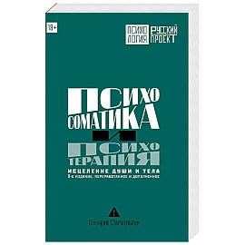 Психосоматика и психотерапия. Исцеление души и тела.
