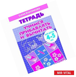 Учимся прибавлять и вычитать. Рабочая тетрадь. Для детей 4-5 лет