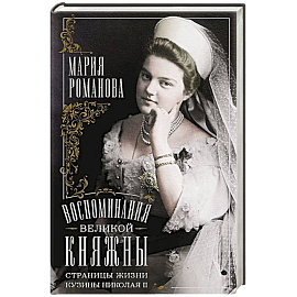 Воспоминания великой княжны. Страницы жизни кузины Николая II. 1890—1918