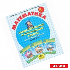 Математика. Самостоятельные и контрольные работы. 3 класс. В 2-х частях. Часть 1. ФГОС