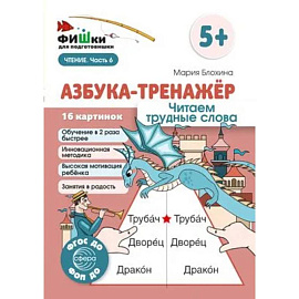 Азбука-тренажер. Читаем трудные слова