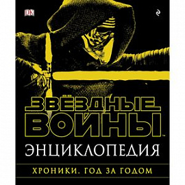 Энциклопедия. Звёздные Войны. Хроники. Год за годом