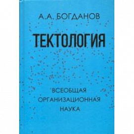 Тектология. Всеобщая организационная наука
