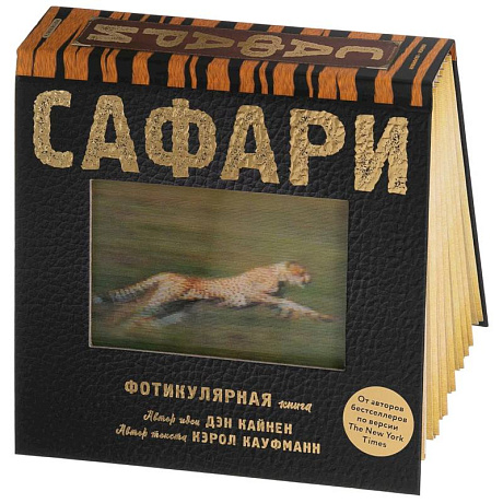 Фото Сафари. Фотикулярная книга. Книга с движущимися картинками