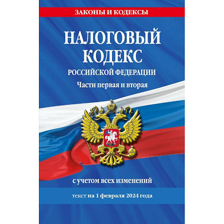 Фото Налоговый кодекс Российской Федерации. Части первая и вторая с учетом всех изменений. Текст на 1 февраля 2024 года