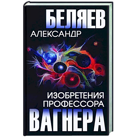 Фото Изобретения профессора Вагнера