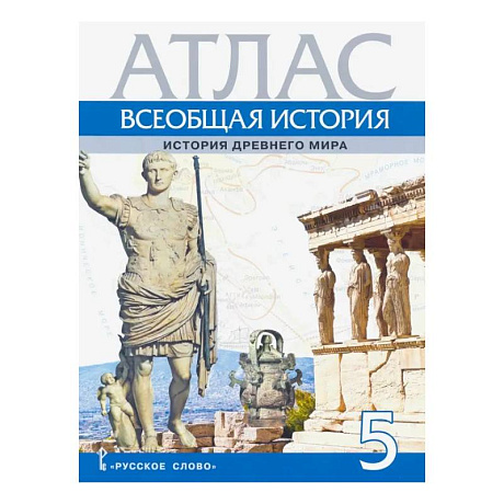 Фото Всеобщая история. История Древнего мира. 5 класс. Атлас
