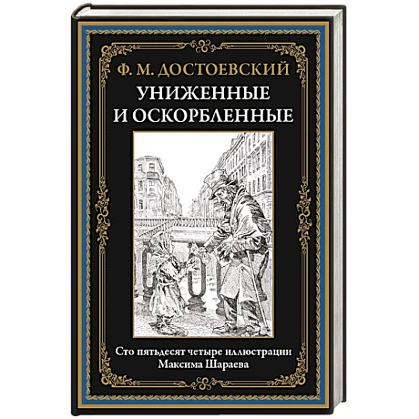 Фото Униженные и оскорбленные