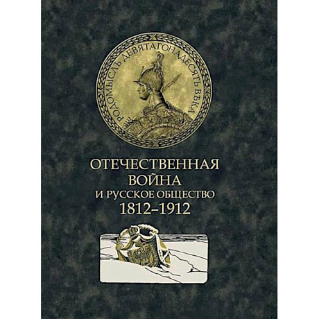Фото Отечественная война и русское общество. 1812-1912