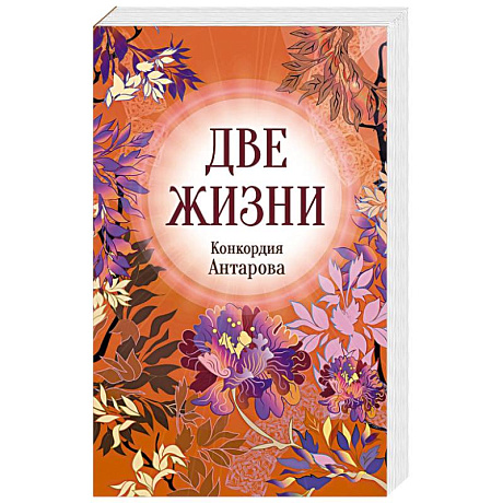 Фото Конкордия Антарова. Две жизни. 3 ЧАСТЬ. Новое оформление