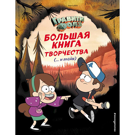 Фото Гравити Фолз. Большая книга творчества и тайн