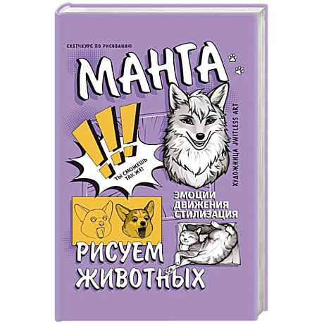 Фото Манга. Рисуем животных
