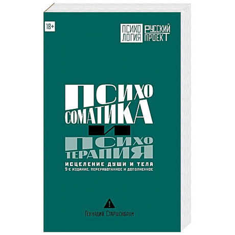 Фото Психосоматика и психотерапия. Исцеление души и тела.