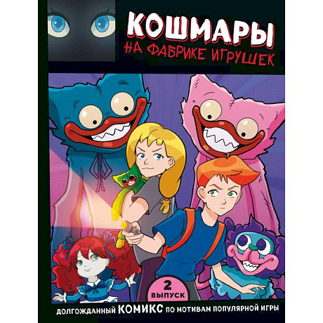 Фото Выпуск 2. Кошмары на фабрике игрушек