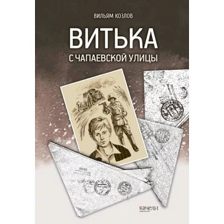 Фото Витька с Чапаевской улицы