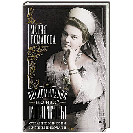 Фото Воспоминания великой княжны. Страницы жизни кузины Николая II. 1890—1918