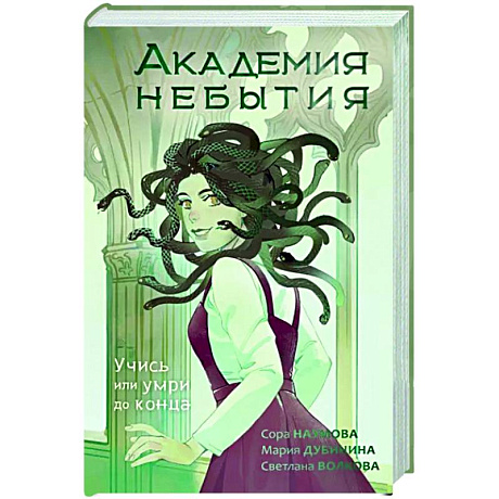 Фото Академия небытия. Учись или умри до конца