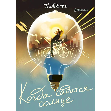 Фото Когда садится солнце. The Dartz