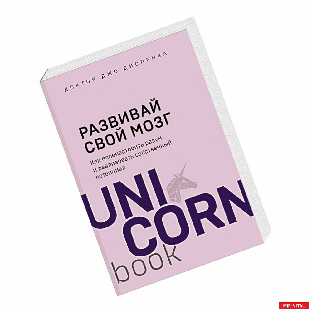 Фото Развивай свой мозг. Как перенастроить разум и реализовать собственный потенциал