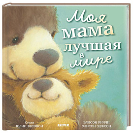 Моя мама лучшая в мире