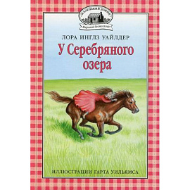 У Серебряного озера