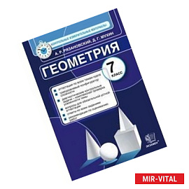 Геометрия. 7 класс. Контрольные измерительные материалы. ФГОС