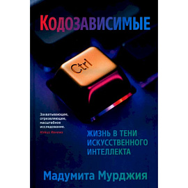 Кодозависимые. Жизнь в тени искусственного интеллекта