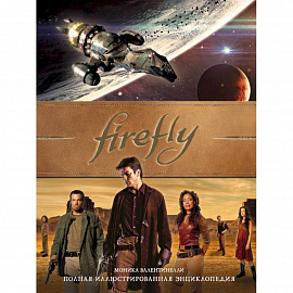 Firefly. Полная иллюстрированная энциклопедия