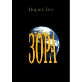 Зора