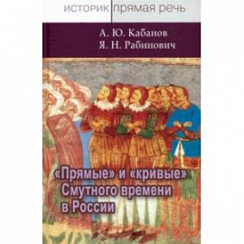 Прямые и кривые Смутного времени в России