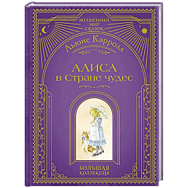Алиса в Стране чудес (ил. А. Власовой)