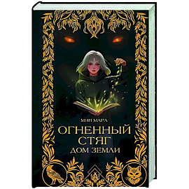 Огненный Стяг. Дом Земли (#1)