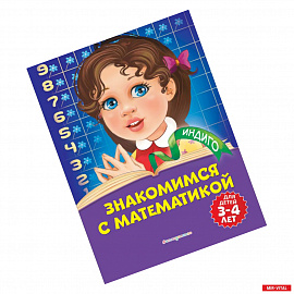 Знакомимся с математикой: для детей 3-4 лет