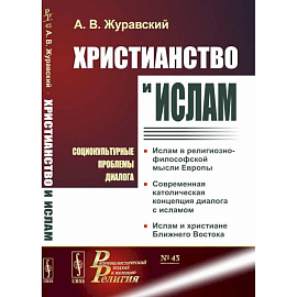 Христианство и ислам. Социокультурные проблемы диалога