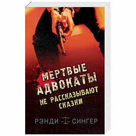 Мертвые адвокаты не рассказывают сказки