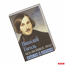 Куда несешься, Русь? Мысли у дороги