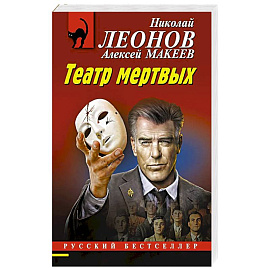 Театр мертвых