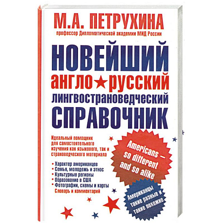 Фото Новейший англо-русский лингвострановедческий справочник. Американцы - такие разные и такие похожие